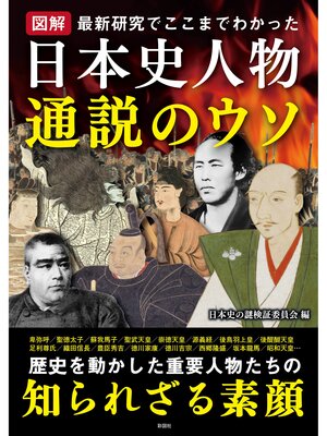 cover image of 図解 日本史人物 通説のウソ